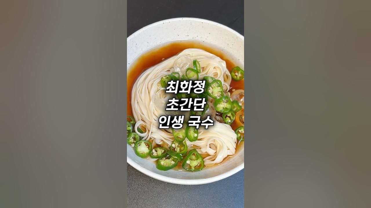 최화정 스타일 초간단 간장 국수