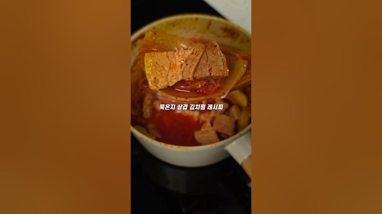 묵은지 삼겹살 김치찜