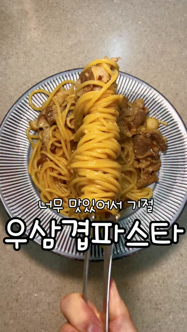 우삼겹 파스타