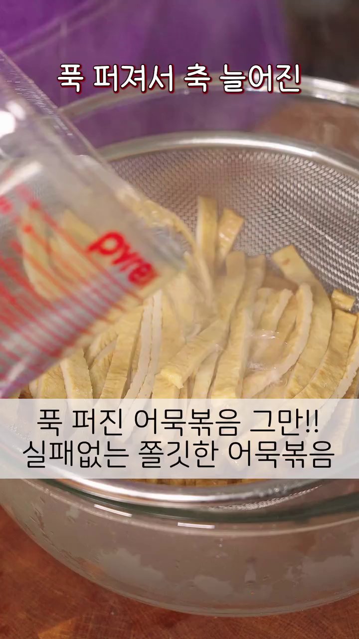 어묵을 먹기 좋게 채썰어 뜨거운 물에 살짝 데쳐 물기를 제거합니다.