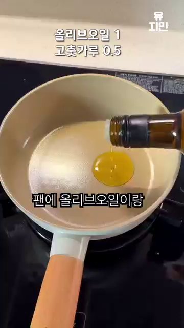 팬에 올리브오일과 고춧가루를 넣고 약불로 고추기름을 만듭니다.