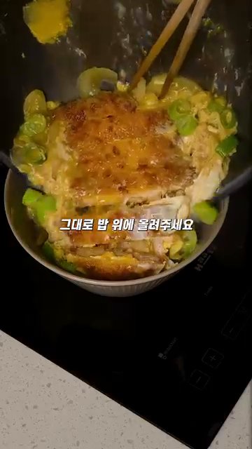 완성된 가츠동을 밥 위에 올려서 플레이팅합니다.