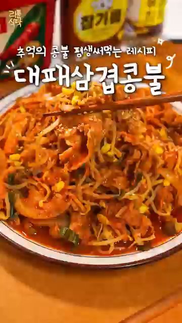 먼저 붉은 콩나물을 넓은 냄비에 듬뿍 깔아줍니다.