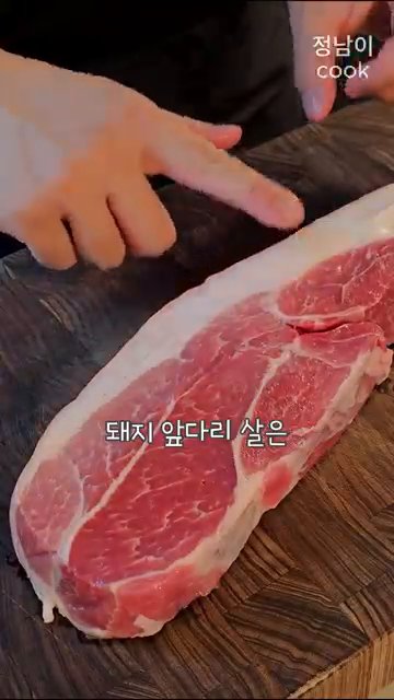 돼지 앞다리살은 껍질이 붙어있는 상태로 준비합니다.
