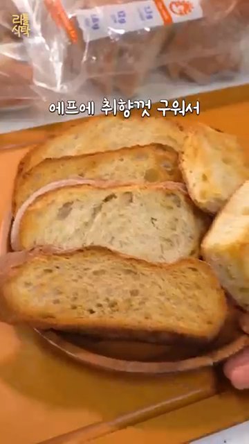 슬라이스한 깜빠뉴를 전자렌지나 에어프라이어에 구워 바삭하게 만듭니다.