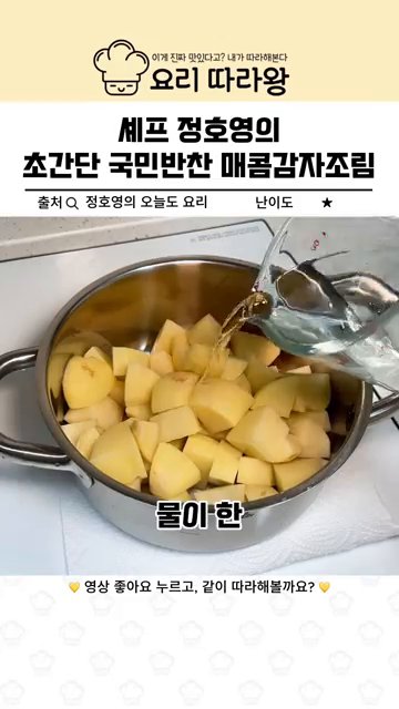 팬에 감자를 넣고 물을 붓고, 양념재료를 넣어준다.