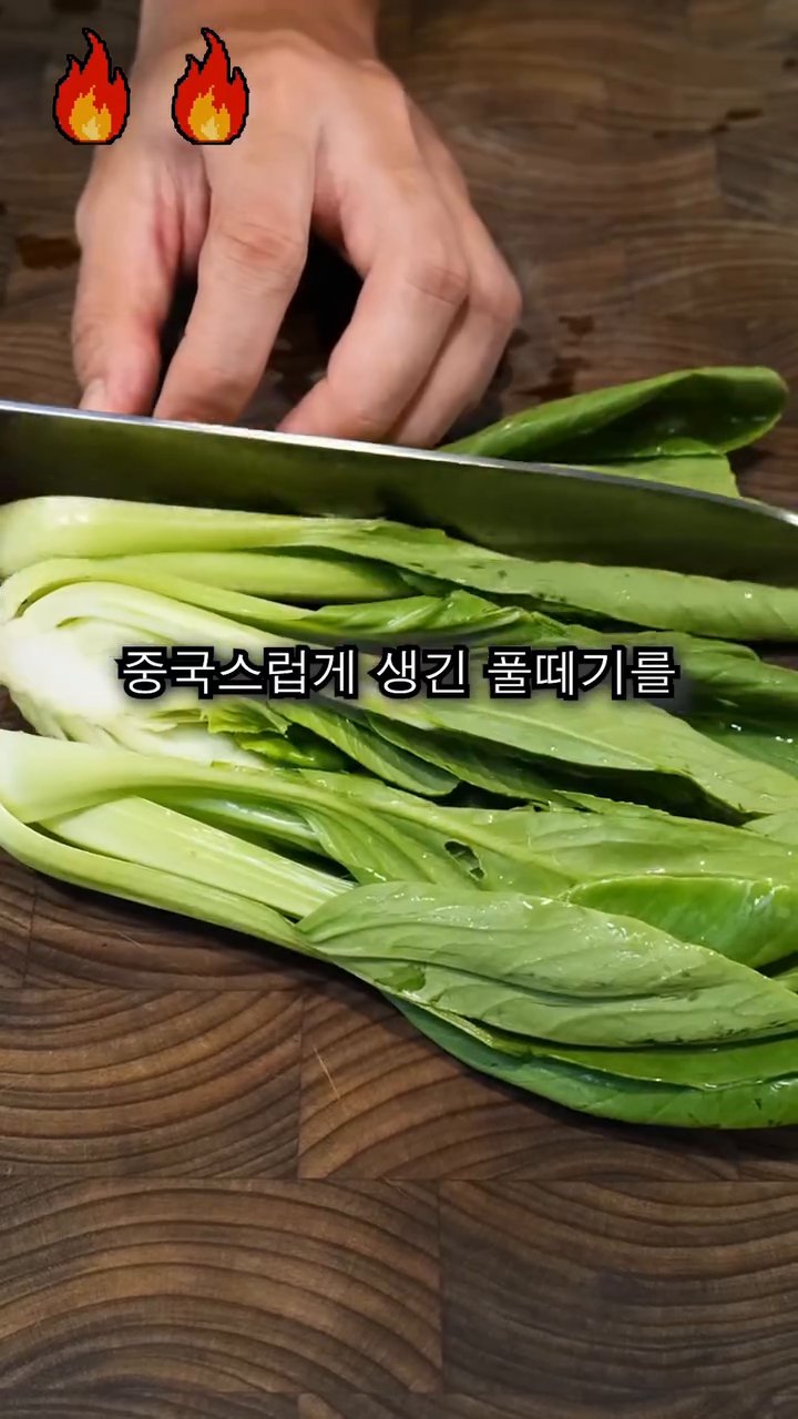 정경채를 반으로 갈라서 팬에 올립니다.