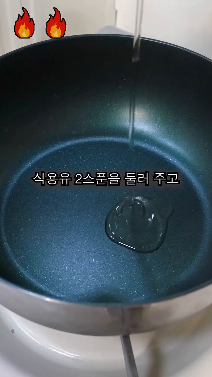 면제팬에 식용유 2스푼을 둘러줍니다.