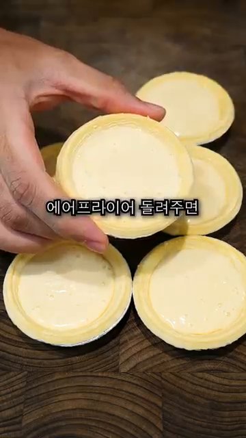 에어프라이어를 예열한 후 타르트를 넣고 조리합니다.