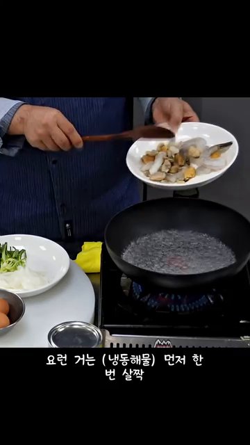 해물을 끓는 물에 살짝 데쳐 잡내를 제거합니다.
