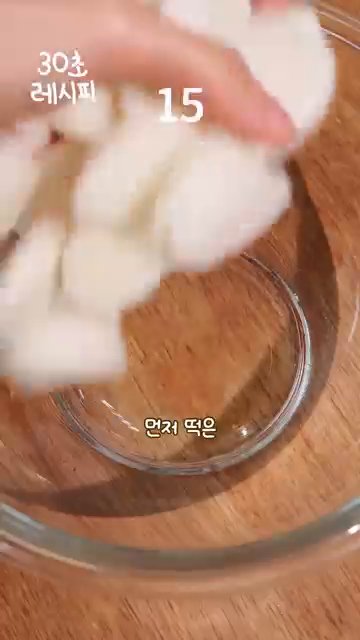 떡을 물에 불려서 말랑하게 만든 후 물기를 제거합니다.