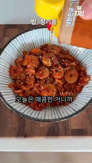 부족한 기름이 있으면 살짝 추가한 후, 맛있어질 때까지 볶아줍니다.