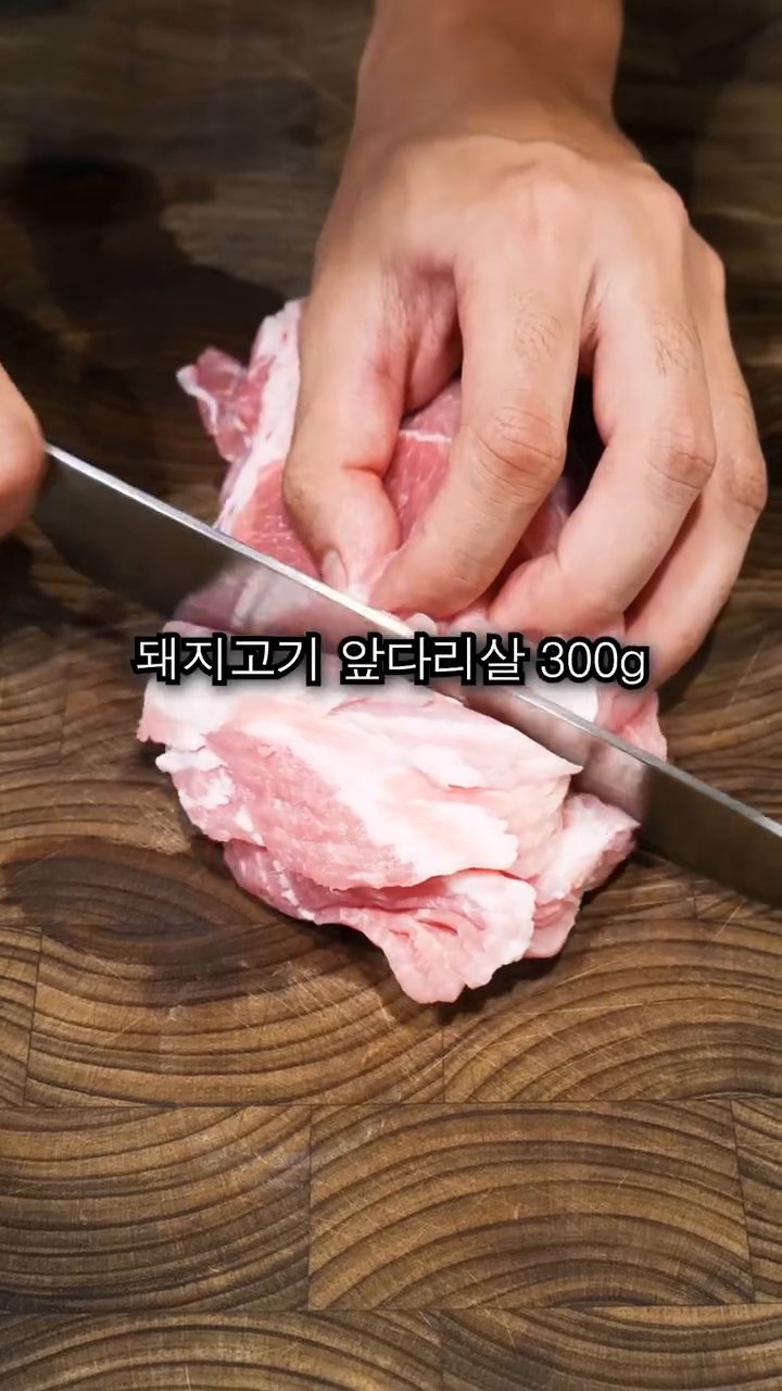 돼지고기 앞다리살 300g을 먹기 좋게 썰어 준비합니다.