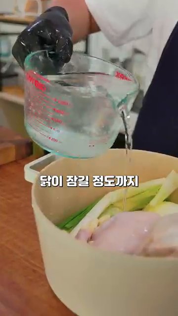 닭이 잠길 정도까지 물을 붓습니다.
