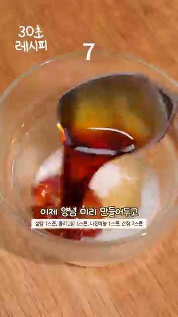 양념을 미리 준비합니다. 간장, 설탕, 다진 마늘, 참기름을 섞어 양념장을 만듭니다.