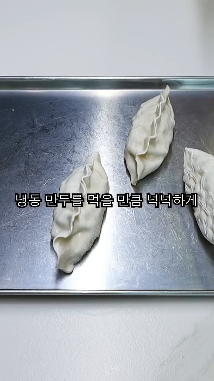 냉동만두를 먹을 만큼 넉넉하게 준비합니다.