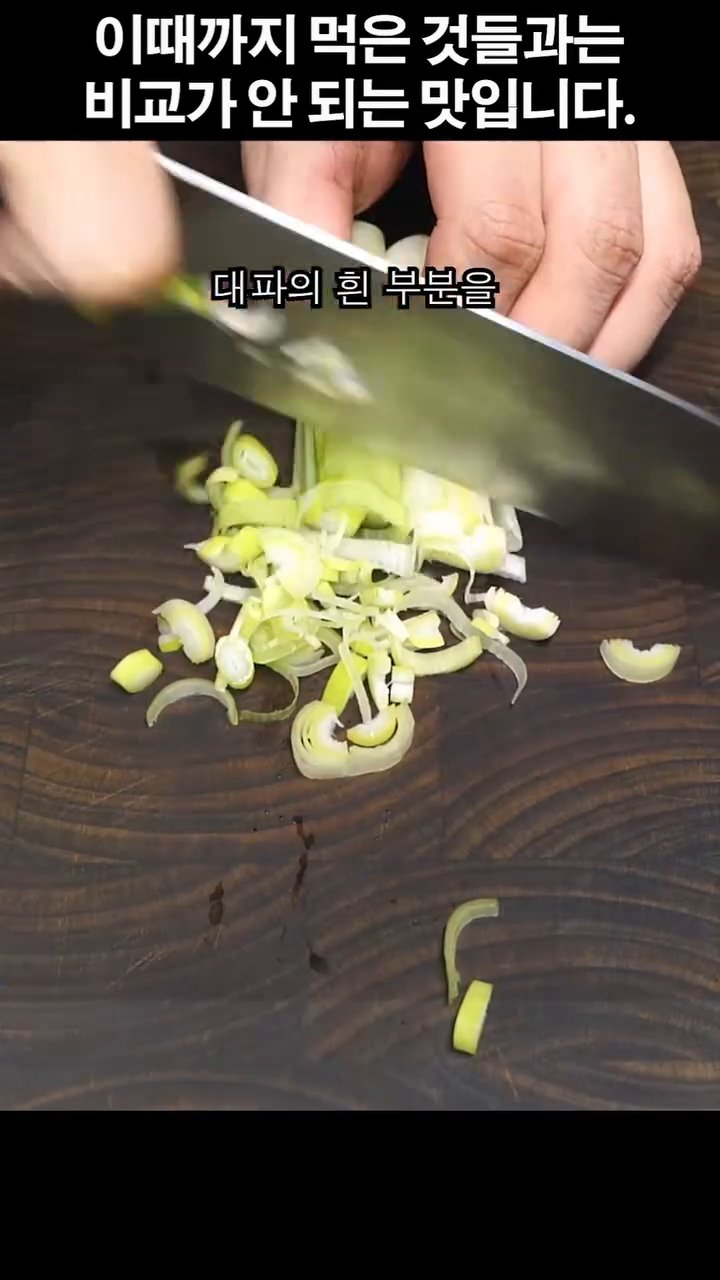 여기에 대파의 흰 부분을 잘게 다져서 올립니다.