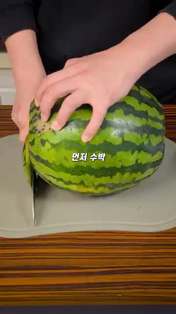 수박의 위아래를 잘라서 평평하게 만듭니다.