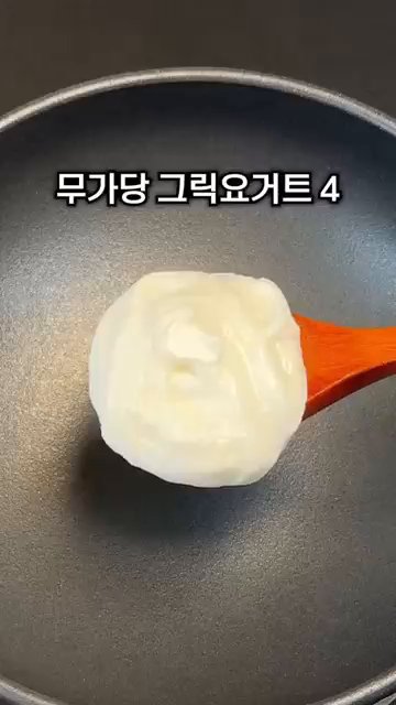 그릭 요거트, 홀그레인 머스터드, 소금, 식초, 알룰로스를 잘 섞어 소스를 만듭니다.