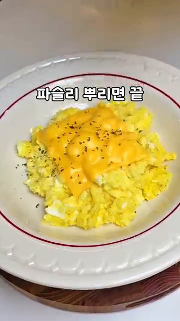 전자레인지에서 꺼내고 파슬리를 뿌리면 완성입니다.