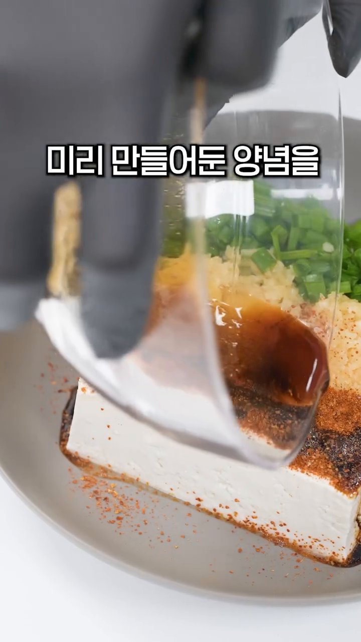 미리 만들어둔 양념장을 두부 위에 부어줍니다.