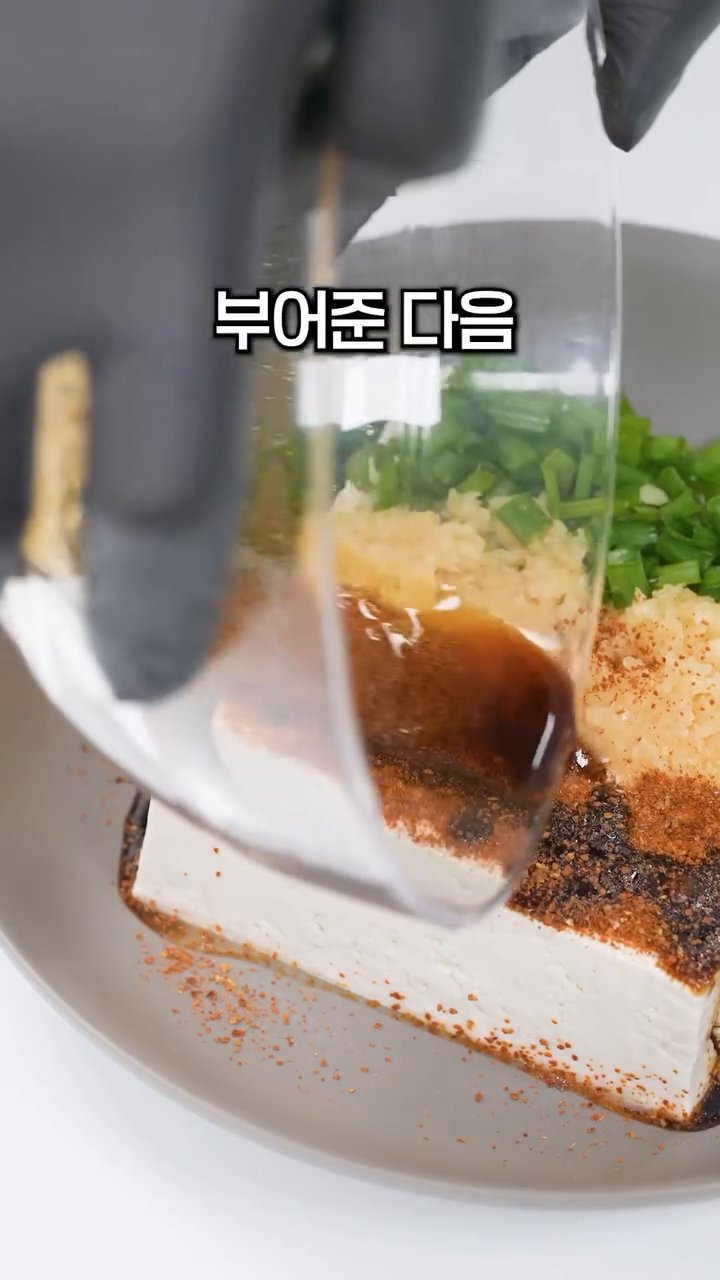 올리브유를 뜨겁게 끓여서 양념이 얹힌 두부 위에 부어줍니다.