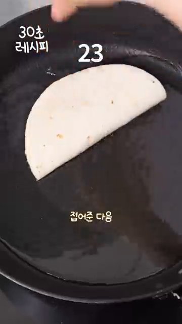 기름을 두른 팬을 예열한 후, 접은 또띠아를 앞뒤로 노릇하게 구워줍니다.