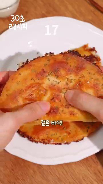 겉은 바삭하고 속은 부드러운 또띠아를 완성합니다.