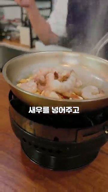 레드페퍼와 새우를 넣어주고 가바스를 만든다.