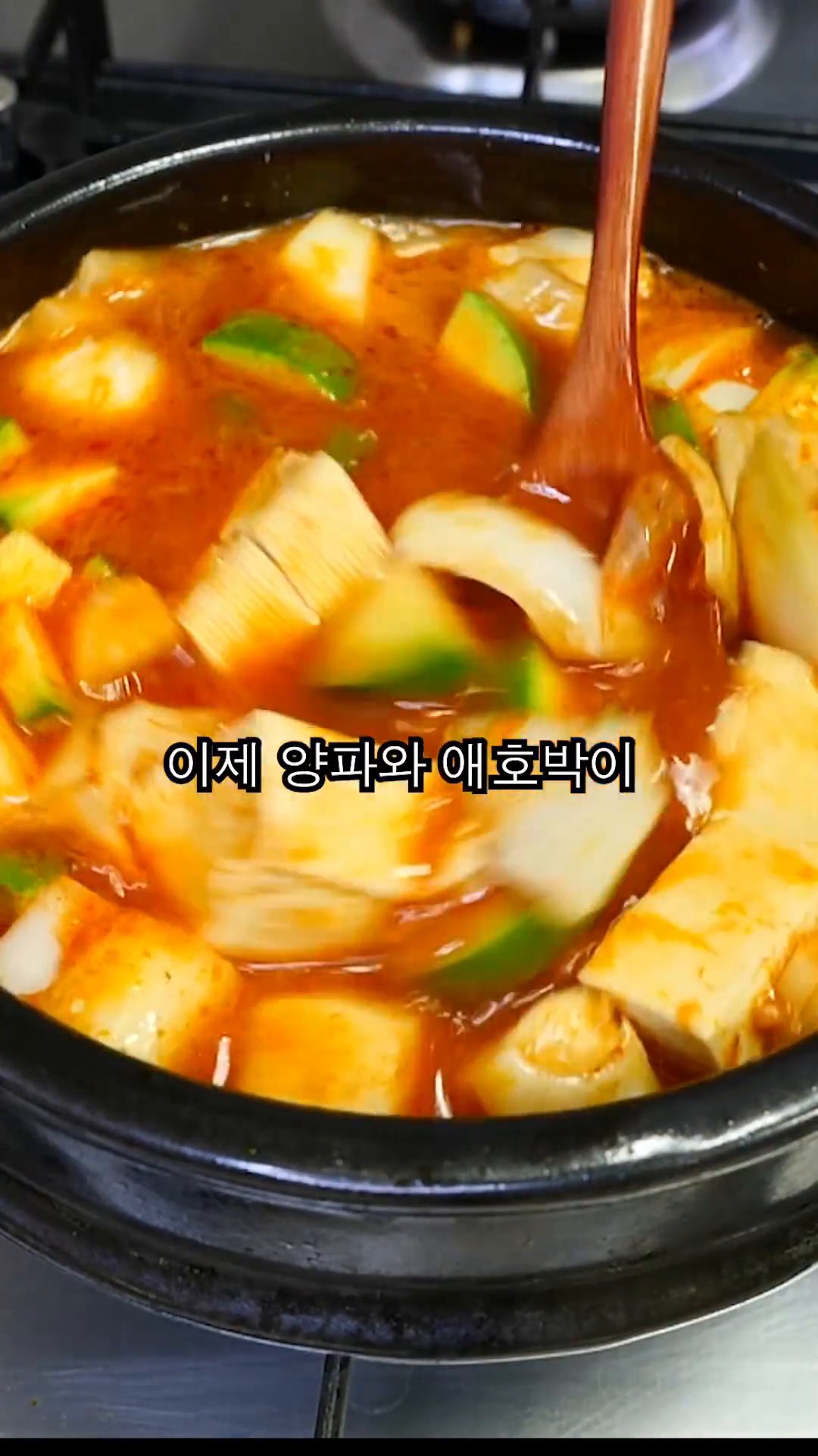 양파와 애호박이 익을 때까지 한 번 더 끓여줍니다.