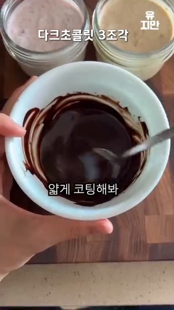 뜨거운 물에 다크 초콜릿 3조각을 녹여서 요거트 위에 얇게 코팅합니다.