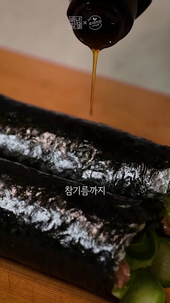 마지막으로 참기름을 솔솔 발라 예쁘게 썰어줍니다.
