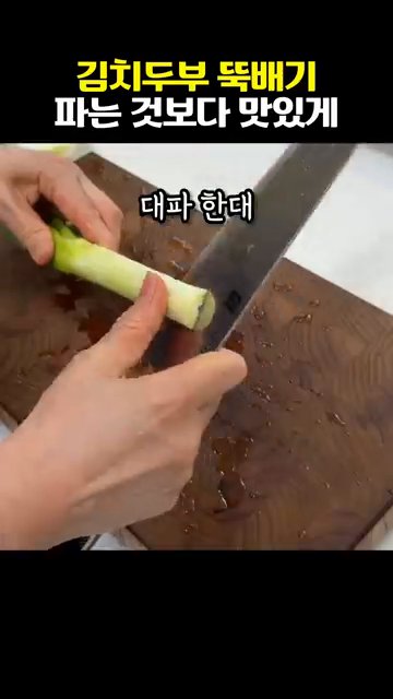 대파를 반으로 갈라 잘게 썰어 준비합니다.