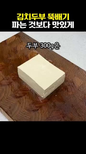 두부 300g은 으깨서 부드러운 식감을 만듭니다.