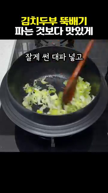 잘게 썬 대파를 넣고 달달 볶아 파기름을 냅니다.