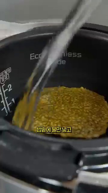 쌀알이 풀어져 고소한 맛이 나기 시작하면 불을 끄고 뚜껑을 덮어 1분간 식힙니다.