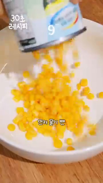 캔옥수수의 물기를 빼고 준비합니다.