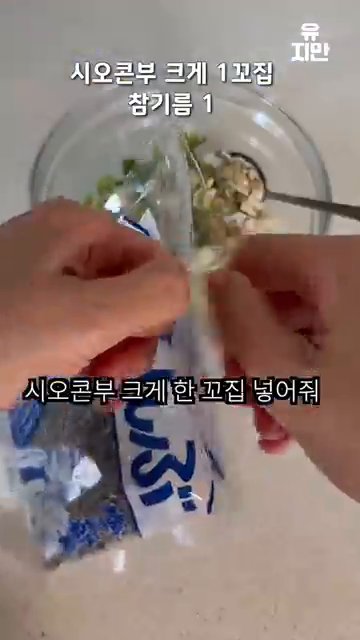 밥 한 공기에 시오콤보를 크게 한 꼬집 넣어줍니다.
