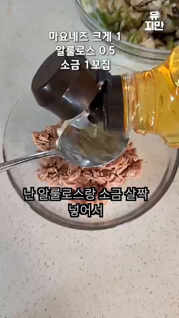 알로스와 소금을 살짝 넣어서 간을 맞춘 후 잘 섞어줍니다.