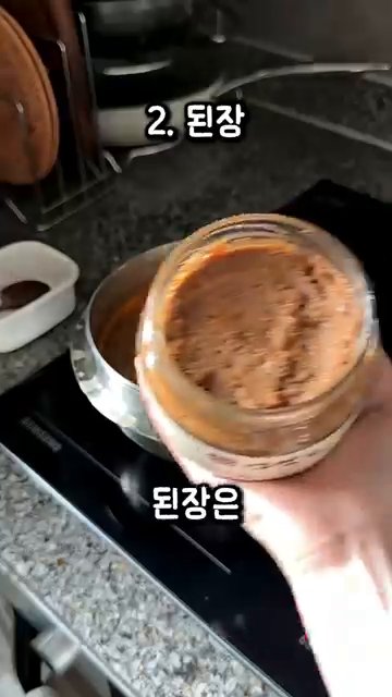 된장은 '한식 된장'이라고 표기된 전통 된장을 확인하여 사용합니다.