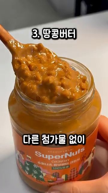 땅콩버터는 100% 땅콩으로 만들어진 제품을 준비합니다.