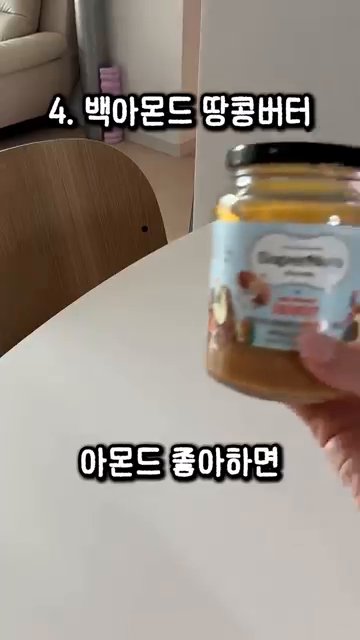 아몬드버터는 오직 아몬드만으로 만들어진 것을 선택합니다.