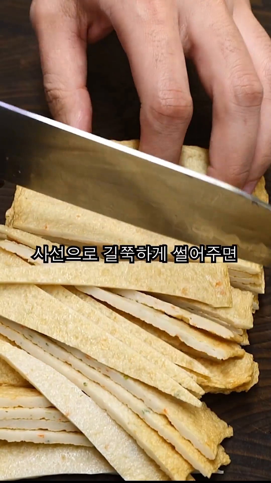 사선으로 길쭉길쭉하게 썰어주면 더 먹음직스러운 느낌을 낼 수 있습니다.