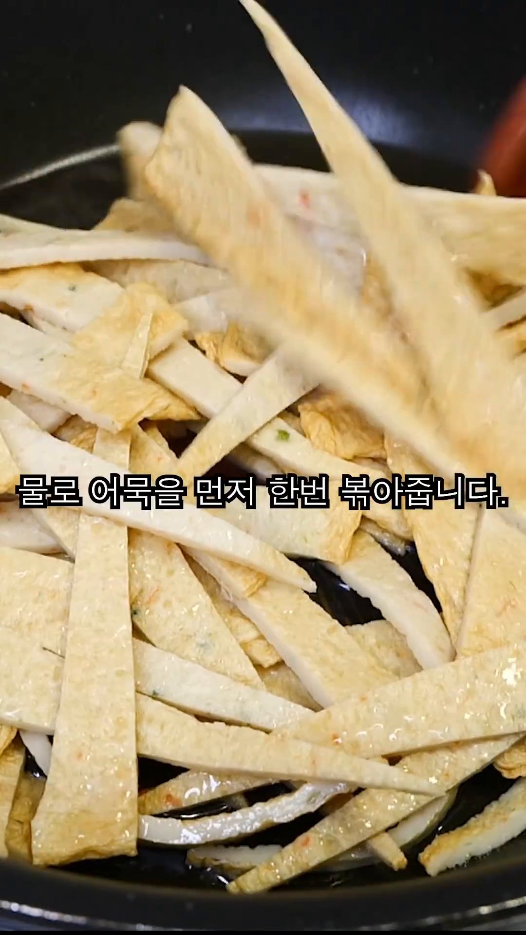 물을 넣고 어묵을 한번 볶아줍니다.
