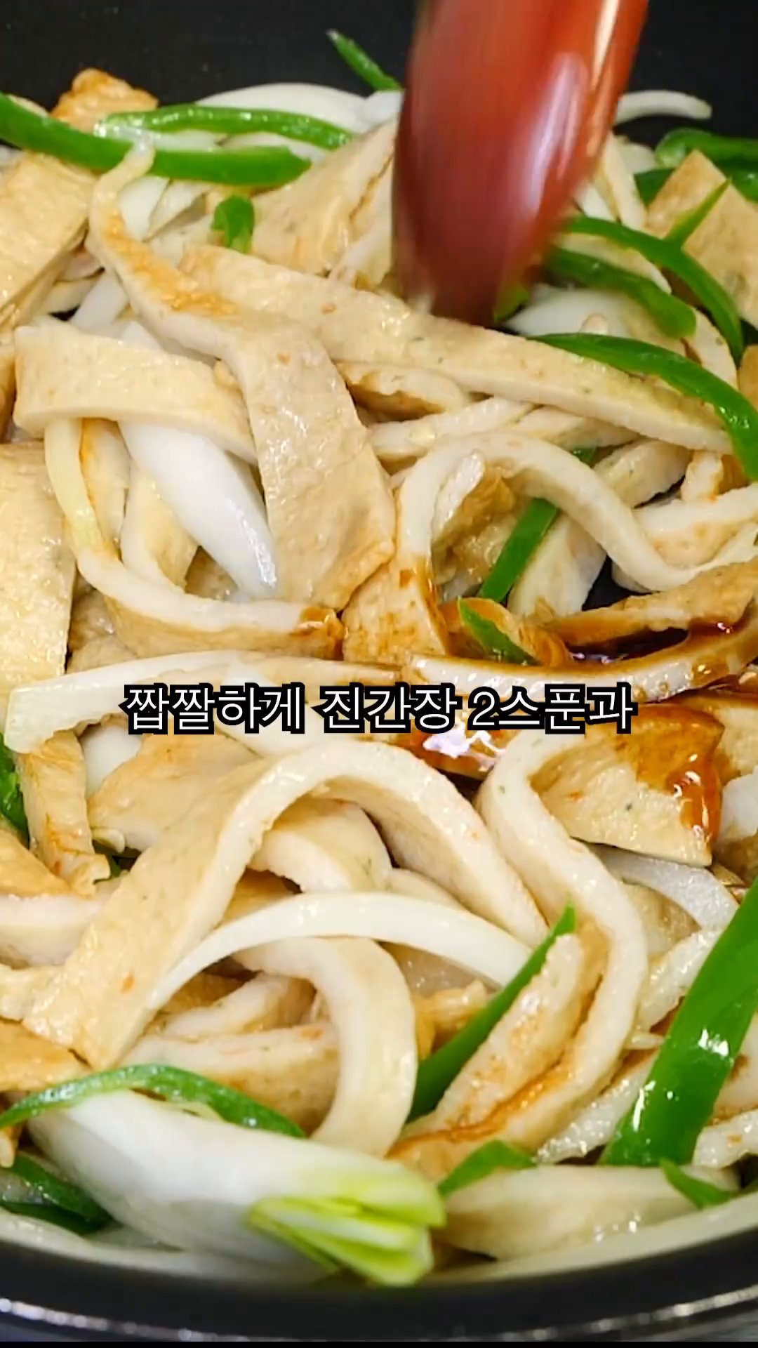 모든 재료를 함께 볶아줍니다.