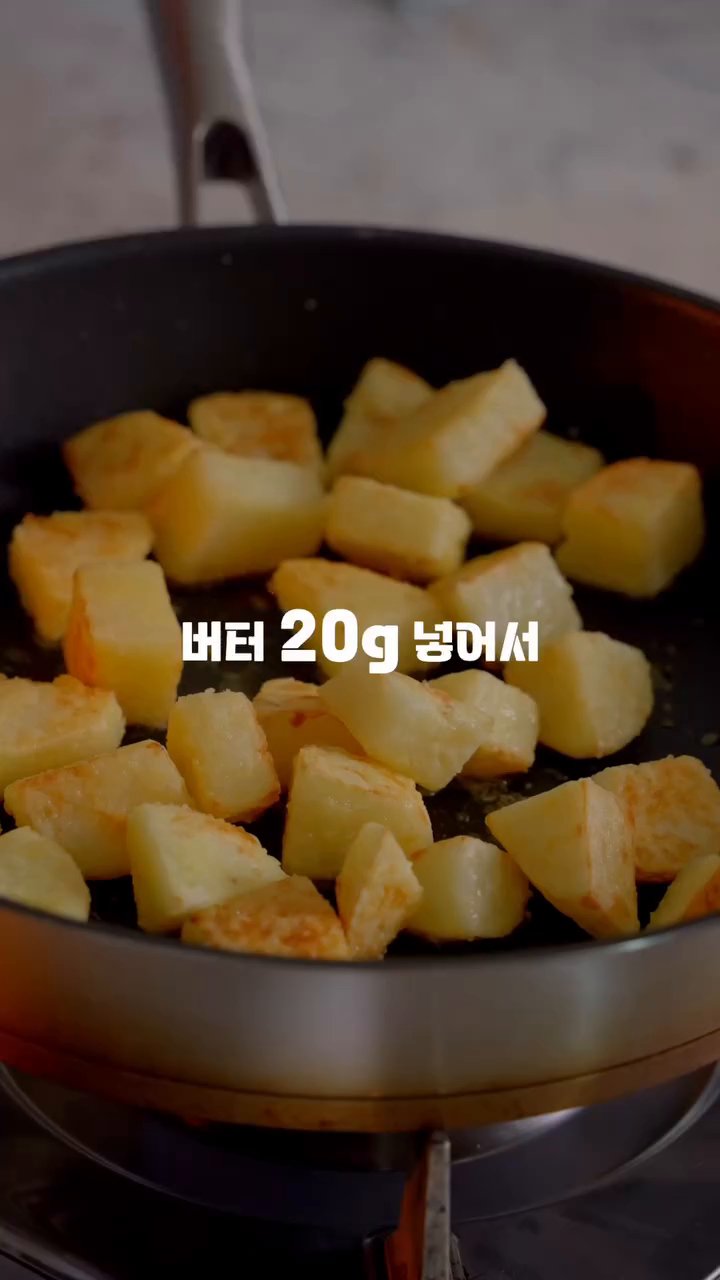 감자의 색이 어느 정도 나면 버터 20g을 넣고 1분 더 익힙니다.
