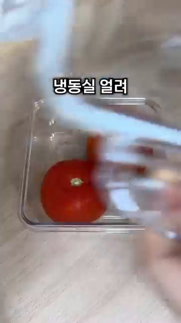 토마토를 냉동실에 얼린 후, 미지근한 물에 씻어 껍질을 벗깁니다.