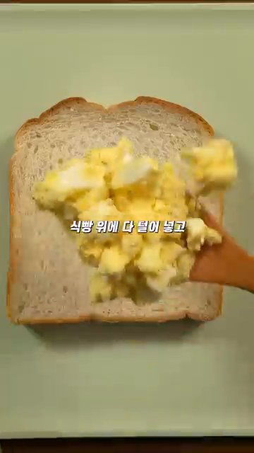 식빵 위에 섞은 계란 마요를 다 털어놓습니다.