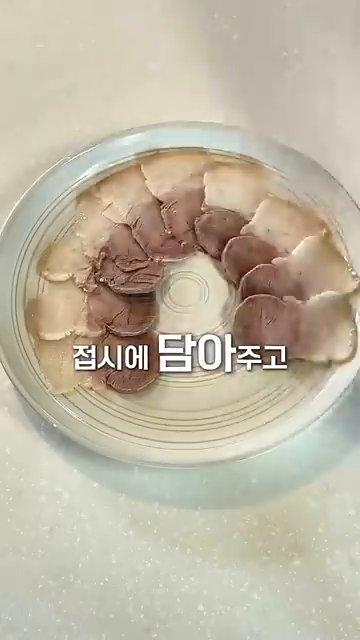 고기를 얇게 썰어서 접시에 담고 소스를 얹어 먹습니다.