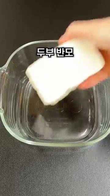 두부 반모를 전자레인지에 2분간 돌려서 데웁니다.